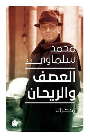 العصف والريحان: مذكرات (1981-2015) محمد سلماوي BookBuzz.Store