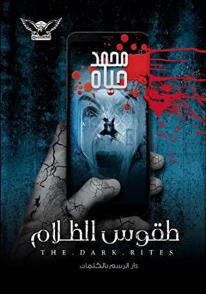 طقوس الظلام محمد حياه BookBuzz.Store
