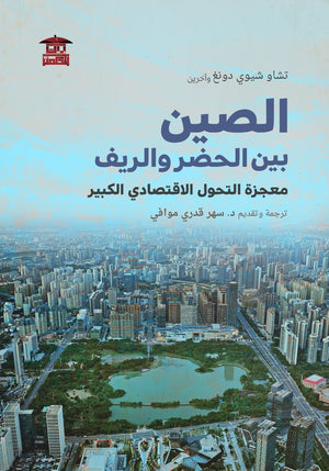 الصين بين الحضر والريف تشاو شيوي دونغ |BookBuzz.Store
