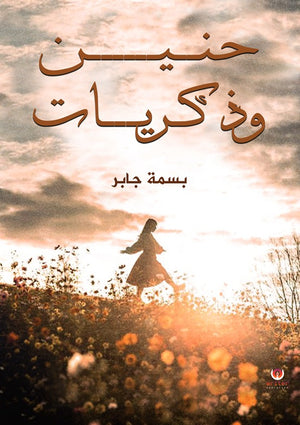 حنين وذكريات بسمة جابر | BookBuzz.Store