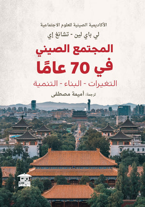 المجتمع الصيني في 70 عاما لي باي لين, تشانج إي |BookBuzz.Store
