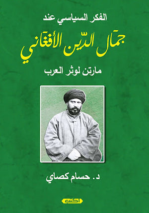 الفكر-السياسي-للشيخ-جمال-الدين-الأفغاني-BookBuzz.Store