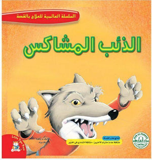 الذئب المشاكس - السلسلة العالمية للعلاج بالقصة قسم النشر للاطفال بدار الفاروق BookBuzz.Store