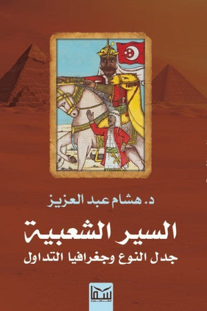 السير الشعبية جدل النوع وجغرافيا التداول د.هشام عبد العزيز | BookBuzz.Store