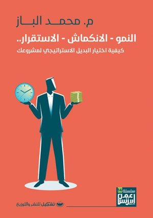 النمو - الانكماش - الاستقرار .. كيفية اختيار البديل الاستراتيجي لمشروعك محمد الباز | BookBuzz.Store