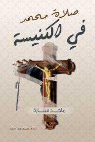 صلاة محمد في الكنيسة ماجد سنارة |BookBuzz.Store