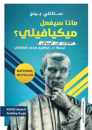 ماذا سيفعل ميكافيللي؟ ستانلي بينج | BookBuzz.Store