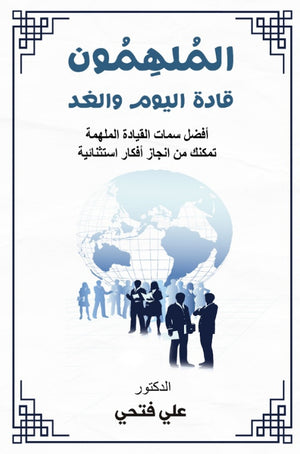 الملهمون قادة اليوم والغد علي فتحي | BookBuzz.Store