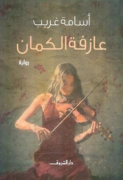 عازفة الكمان اسامة غريب BookBuzz.Store