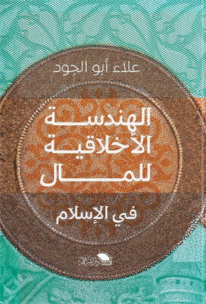 الهندسة الاخلاقية للمال في الاسلام علاء ابو الجود | BookBuzz.Store