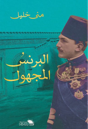 البرنس المجهول محمد علي مني خليل | BookBuzz.Store