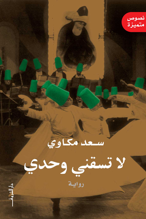 لا تسقنى وحدى سعد مكاوى BookBuzz.Store