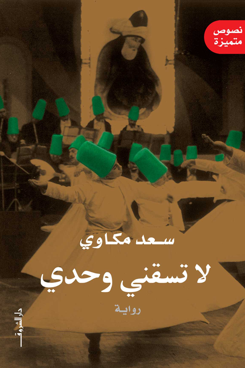 لا تسقنى وحدى