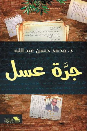 جرة عسل محمد حسن عبدالله | BookBuzz.Store