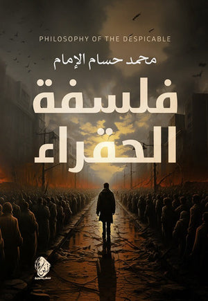 فلسفة الحقراء محمد حسام الإمام | BookBuzz.Store