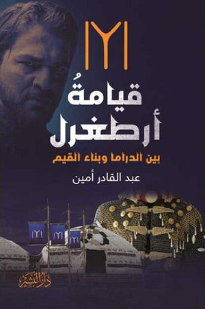 قيامة أرطغرل بين الدراما وبناء القيم عبد القادر أمين | BookBuzz.Store