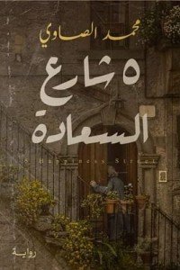 5 شارع السعادة محمد الصاوي | BookBuzz.Store