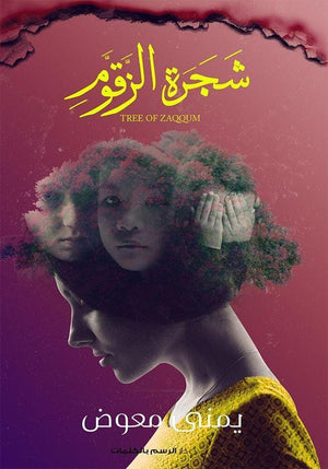 شجرة الزقوم يمنى معوض BookBuzz.Store