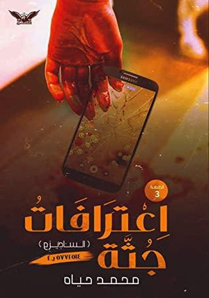 اعترافات جثة 1 محمد حياه BookBuzz.Store