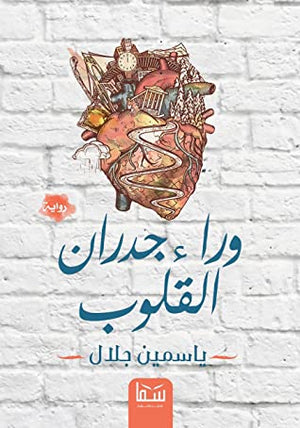 وراء جدران القلوب ياسمين جلال BookBuzz.Store