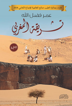 تشريقة المغربي عمر فضل الله | BookBuzz.Store