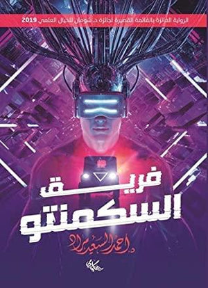 فريق السكمنتو احمد السعيد مراد BookBuzz.Store