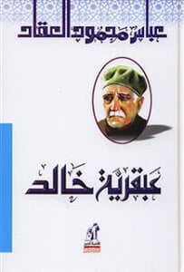 عبقرية خالد عباس محمود العقاد | BookBuzz.Store