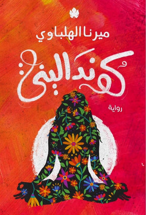 كونداليني ميرنا الهلباوي | BookBuzz.Store