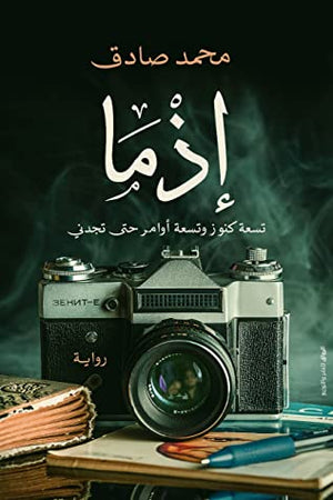 كتاب إذما محمد صادق BookBuzz.Store