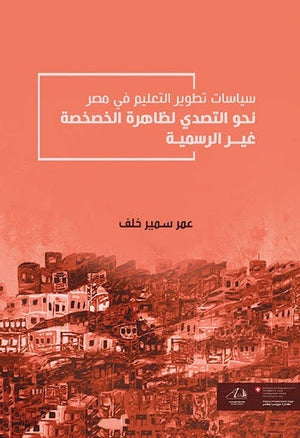 نحو التصدي لظاهرة الخصخصة غير الرسمية سياسات تطوير التعليم عمر سمير خلف المعرض المصري للكتاب EGBookfair