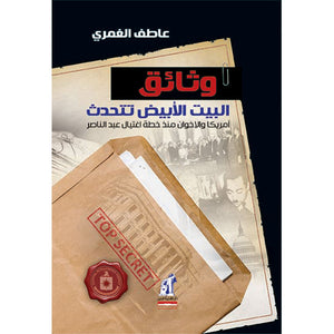 وثائق البيت الأبيض عاطف الغمرى |BookBuzz.Store