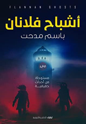 اشباح-فلانان- BookBuzz