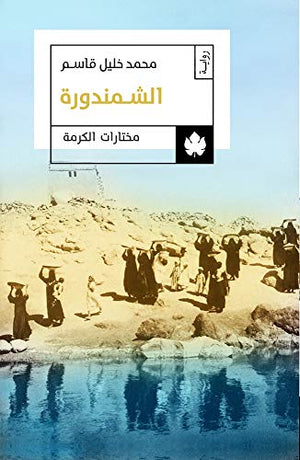 الشمندورة - مختارات الكرمة محمد خليل قاسم BookBuzz.Store