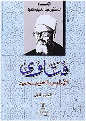 فتاوى الامام عبد الحليم محمود ج 1  عبد الحليم محمود |BookBuzz.Store