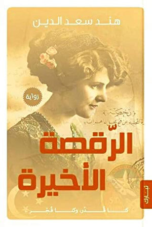 الرقصة-الأخيرة- BookBuzz