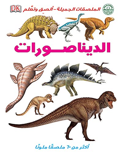 الديناصورات - الملصقات الجميلة - ألصق وتعلم