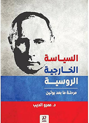 السياسة الخارجية الروسية - مرحلة ما بعد بوتين عمرو الديب | BookBuzz.Store