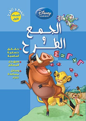 ديزنى الجمع و الطرح Disney |BookBuzz.Store