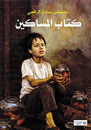 كتاب المساكين مصطفى صادق الرافعي | BookBuzz.Store