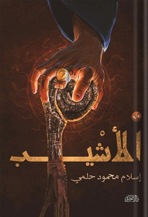 الأشيب إسلام محمود حلمي | BookBuzz.Store