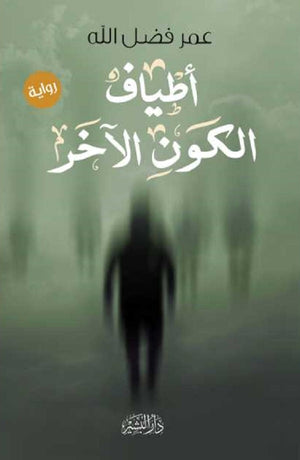 أطياف الكون الآخر عمر فضل الله | BookBuzz.Store
