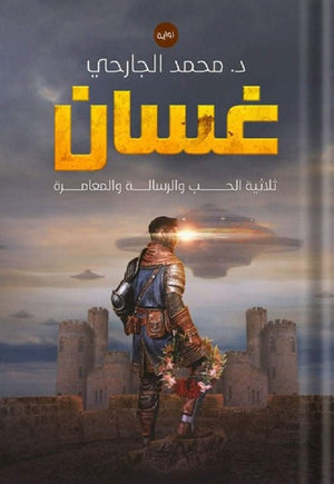 غسّان: ثلاثية الحب والرسالة والمغامرة محمد الجارحي | BookBuzz.Store