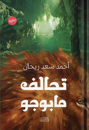 تحالف مابوجو أحمد سعد ريحان | BookBuzz.Store