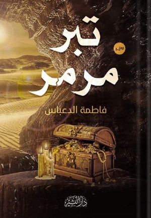 تبر مرمر فاطمة الدعباس | BookBuzz.Store