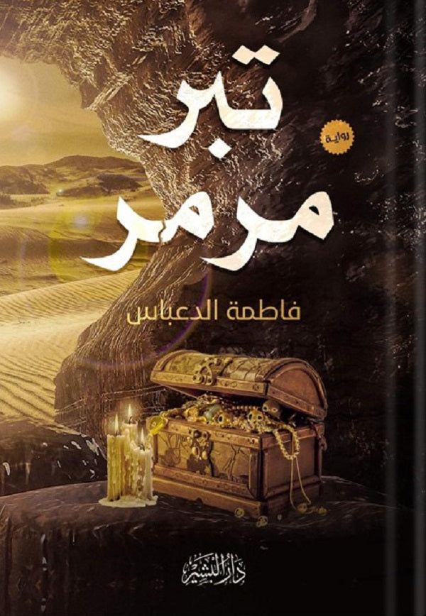 تبر مرمر