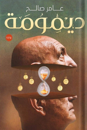 ديمومة عامر صالح | BookBuzz.Store