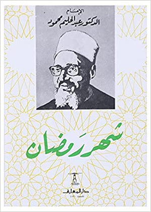 شهر رمضان عبد الحليم محمود |BookBuzz.Store