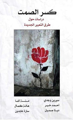 كسر الصمت.. دراسات حول طرق التعبير الجديدة مجموعة مؤلفين المعرض المصري للكتاب EGBookfair