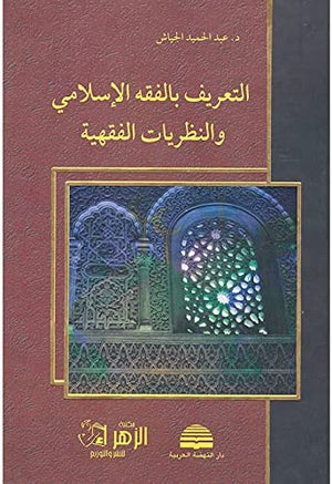 التعريف بالفقه الاسلامي والنظريات الفقهية عبد الحميد الجياش |BookBuzz.Store