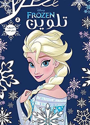 مجلة تلوين سلك Frozen 2 ديزني | BookBuzz.Store